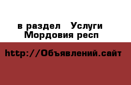  в раздел : Услуги . Мордовия респ.